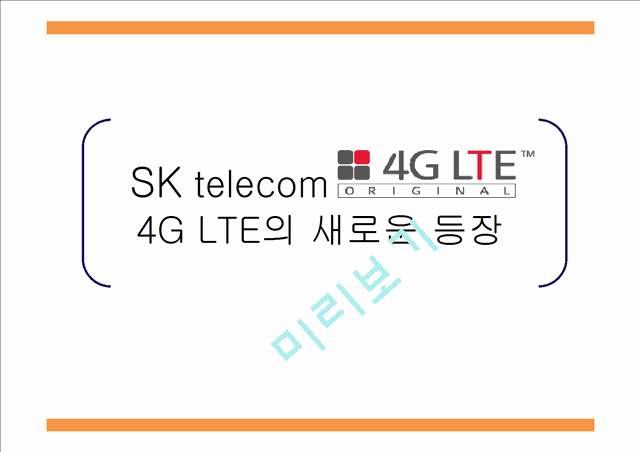 SKT서비스마케팅 4G LTE의 새로운 등장   (1 )